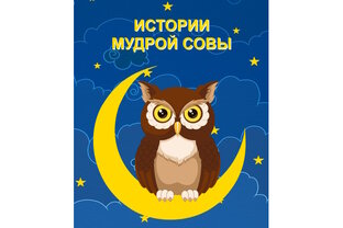 Истории мудрой совы