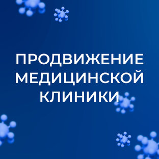 Продвижение медицины в Интернете
