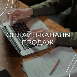 Онлайн-каналы продаж 