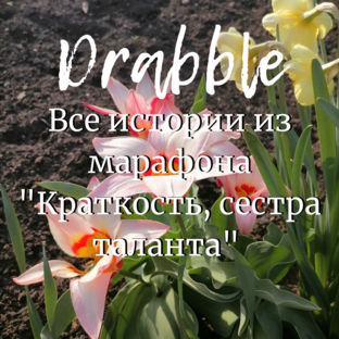Drabble 