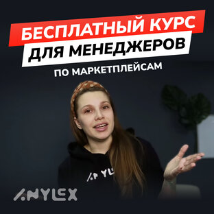 Бесплатный курс для менеджера по маркетплейсам