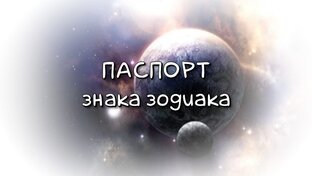 Паспорт знака зодиака