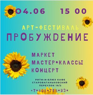 АРТ-Фестиваль Пробуждение #2023 #2023-06-04