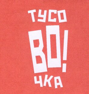 Обо мне и о канале ТусоВО!чка