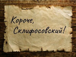 КороЧЕ, Склифосовский! 