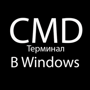Командная строка (CMD)