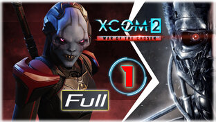 XCOM 2: War of the Chosen (прохождение) Терминатор