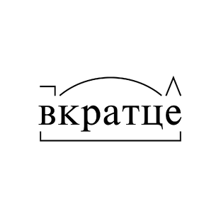 #вкратце