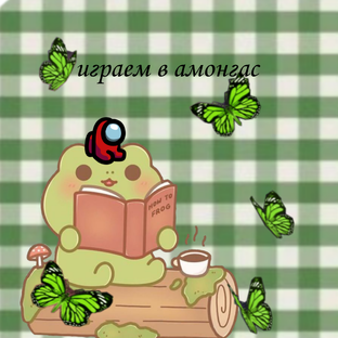 Амонгас🤫🤩