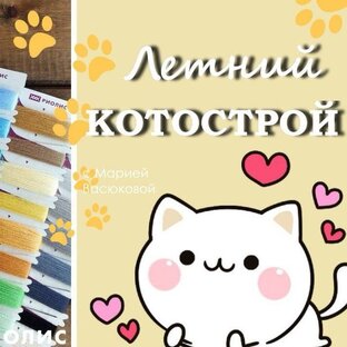 Летний котострой