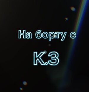 На борту с К.З