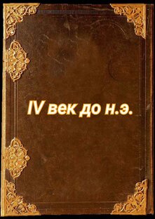 IV век до н.э.