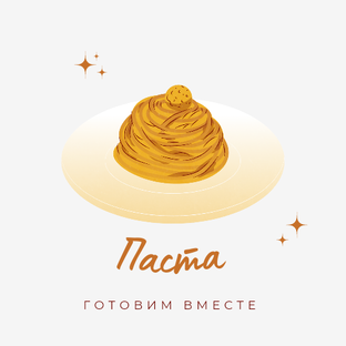 Паста 
