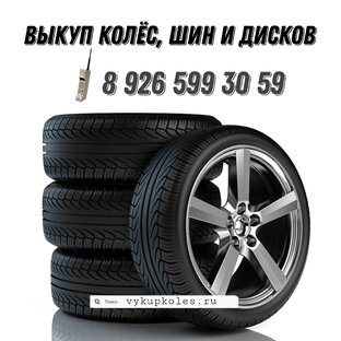 ВЫКУП КОЛЁС, ШИН И ДИСКОВ