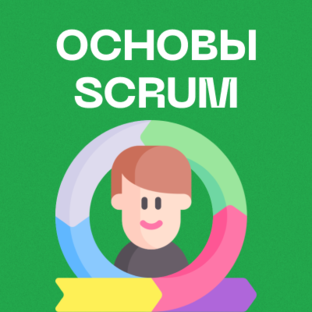Основы Scrum
