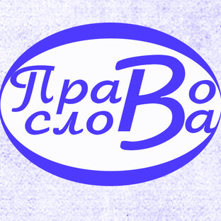 Право слова