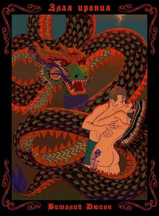 Злая Ирония