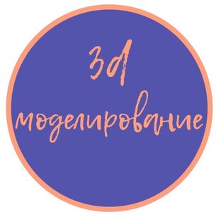 3D моделирование 