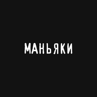 Маньяки