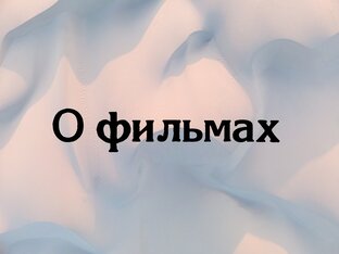 Фильмы, сериалы 