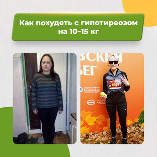 КАК ПОХУДЕТЬ С ГИПОТИРЕОЗОМ