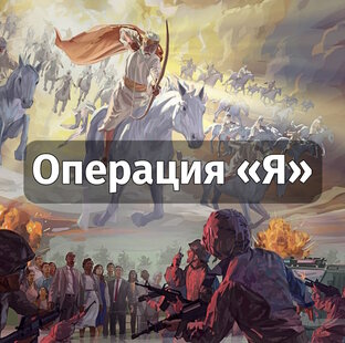 СВО – Спецоперация на Украине, созданная БОГом