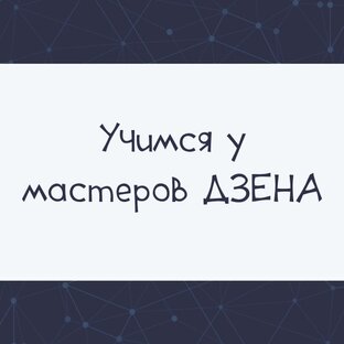 УЧИМСЯ У МАСТЕРОВ ДЗЕН