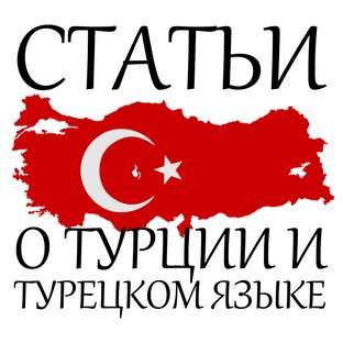 Статьи о Турции и турецком языке