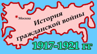 История гражданской войны 1917-1921 годов
