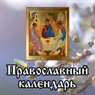 Православный календарь 