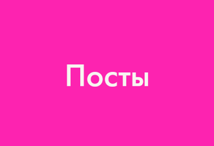 Посты