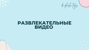 Развлекательные видео