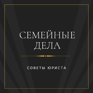 Семейные споры