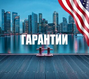 Гарантии