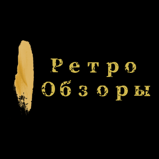 Ретро обзоры