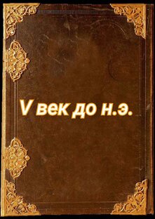 V век до н.э.