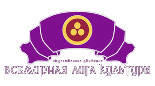 Общественное Движение «Всемирная Лига Культуры»