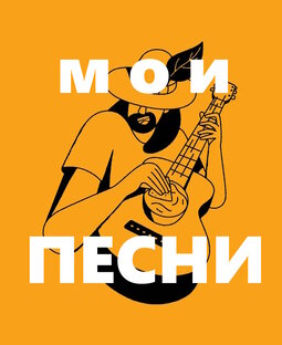 МОИ ПЕСНИ