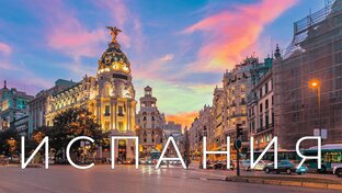 Новости Испании