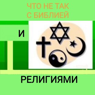 Что не так с Библией и религиями