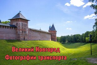 Фотографии транспорта (В. Новгород)