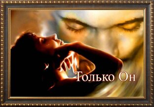 "Только  он"  -продолжение   "Только  ты"