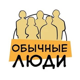 Обычные люди 