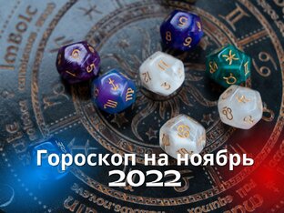Гороскоп на ноябрь 2022 года для всех знаков Зодиака