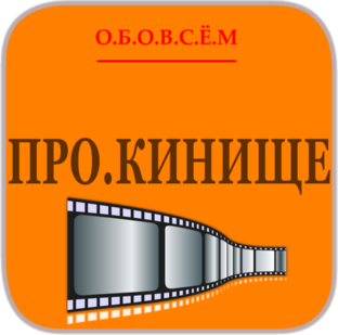 Про.кинище