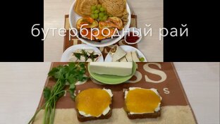 Бутерброды, закуски,снеки,соусы,паштеты