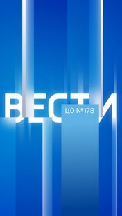 Вести ЦО №178