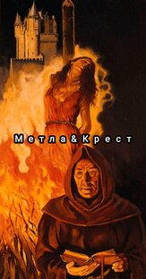 Метла и Крест