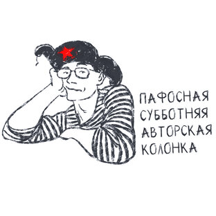 Пафосная субботняя авторская колонка