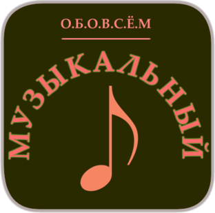 Музыкальный